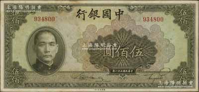 民国三十一年（1942年）中国银行美钞版伍佰圆，无字轨；台湾明德堂藏品，中未折原票九成新