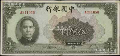 民国三十一年（1942年）中国银行美钞版伍佰圆，单字轨，八成新