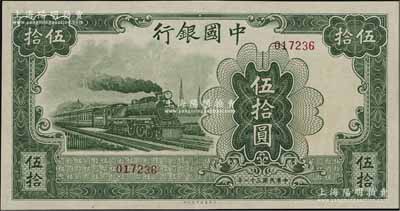 民国三十一年（1942年）中国银行大东版伍拾圆，无字轨，少见，九八成新