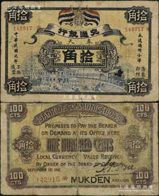 民国元年（1912年）交通银行五色旗版小洋拾角，奉天地名（一般所见均为营口地名券），或属历史同时期之老假票；资深藏家出品，少见，七五成新