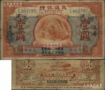 民国二年（1913年）交通银行小洋壹圆，长春地名，上印“每圆付小洋拾角，照市价折兑大洋”字样，曹汝霖·谢霖签名；少见，七成新