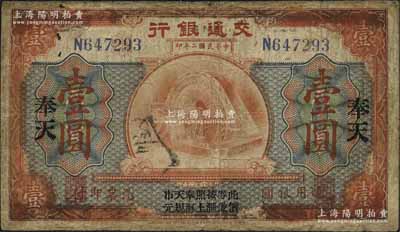 民国二年（1913年）交通银行壹圆，奉天地名，上印“此券按照奉天市价兼汇上海规元”字样，曹汝霖·谢霖签名，少见，近七成新