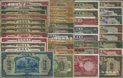交通银行纸币共39枚，详分：1914年上海壹圆、伍圆、拾圆，天津红伍圆、橄伍圆2种字轨，山东伍圆、拾圆；1927年上海壹圆、伍圆、拾圆，天津壹圆、伍圆、拾圆，山东壹圆、伍圆2枚、拾圆，烟台壹圆、龙口壹圆、青岛壹圆、威海卫壹圆，1931年壹圆，中国实业银行改造券1935年壹圆、1931年拾圆，1935年德纳罗版壹圆、伍圆、拾圆，1941年商务版伍圆2种字轨、美钞版伍圆、拾圆、贰拾