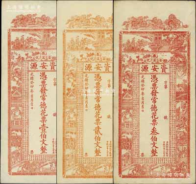 光绪癸卯年（1903年）资安源·凭票发常德花票壹伯文、贰伯文、叁伯文共3枚全套，湖南安化钱庄钞票，上印古人物图和《治家格言》古文；江南宁泰堂藏品，八至九五成新