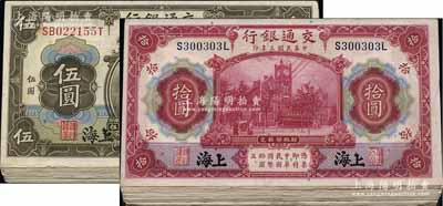民国三年（1914年）交通银行橄色伍圆19枚、红色拾圆30枚，上海地名，前辈藏家出品，整体约九成新，敬请预览