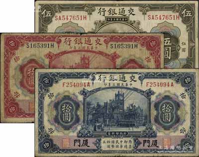 民国三年（1914年）交通银行橄色伍圆、红色拾圆、蓝色拾圆共3枚不同，均为厦门地名，资深藏家出品，原票七至八成新
