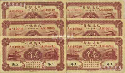 民国十六年（1927年）交通银行棕红色贰角共6枚，上海地名，单字轨，背印梁士诒·胡孟嘉签名；前辈藏家出品，九至九五成新