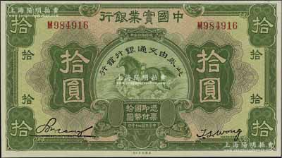 民国二十年（1931年）中国实业银行改交通银行拾圆，九五成新