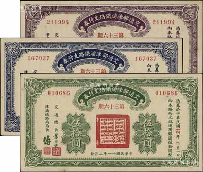 民国十一年（1922年）交通部津浦铁路支付券伍圆、拾圆、伍拾圆共3枚全套，由交通总长叶恭绰等签名；前辈藏家出品，未折九五成新