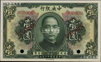 民国十二年（1923年）中央银行第一版绿色壹圆样本券，九八成新