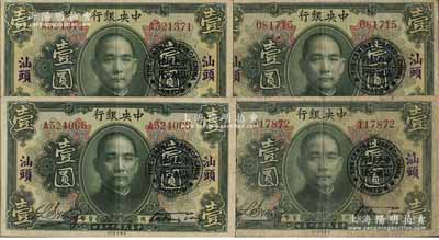 民国十二年（1923年）中央银行绿色壹圆共4枚，分为无字轨和单字轨各2枚，均加盖“汕头”地名及“中央银行汕头分行”圆戳，宋子文·黄隆生签名；海外回流品，七至八五成新