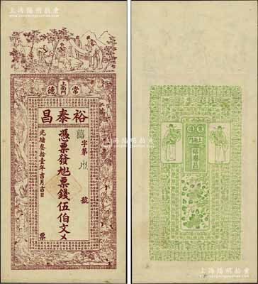 光绪叁拾壹年（1905年）裕泰昌·票钱伍伯文，湖南常德府钱庄钞票，上印竹林七贤、西游记人物故事图及古文，背印花开富贵和二财神图，极富传统韵味；江南宁泰堂藏品，罕见，九成新