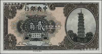中央银行银元辅币券花塔图贰角，无字轨，宋子文·黄隆生签名，九八成新
