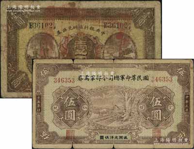 民国十五年（1926年）中央银行临时兑换券壹圆、国民革命军总司令部军需券伍圆共2枚不同，均背印国民革命军总司令蒋中正签名之布告；台湾明德堂藏品，六五至七成新
