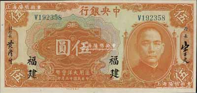 民国十五年（1926年）中央银行大洋伍圆，福建地名，好品相难得，九八成新