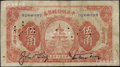 民国十六年（1927年）中央银行辅币券桔色天坛图伍角，宋子文·陈行签名，属“宁汉对立”之际武汉中央银行所发行；江南藏家出品，少见，七五成新