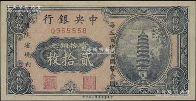 中央银行当拾铜元贰拾枚，限陕省境内通用，单字轨，九八成新