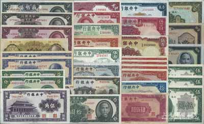 中央银行纸币共32枚，详分：1928年上海壹百圆、1930年上海伍圆3枚连号；中华版大成殿伍角、1941年伍圆2枚、1947年小山水壹万圆；德纳罗版1942年伍圆、1944年伍百圆、1947年壹万圆；华德路版1944年伍百圆；保安版1941年拾圆、贰拾圆4枚、1947年壹万圆；信托版1941年伍拾圆、1942年壹百圆，1944年绿色壹百圆、伍佰圆、壹仟圆；中央厂1945年肆佰圆