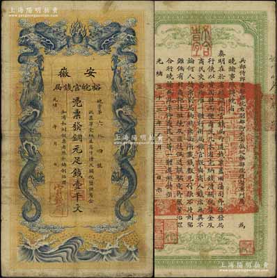 光绪三十二年（1906年）安徽裕皖官钱局铜元足钱壹千文，江南宁泰堂藏品，八成新