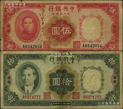 民国二十四年（1935年）中央银行四川兑换券伍圆、拾圆共2枚不同，重庆地名；台湾明德堂藏品，原票七成新