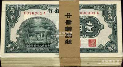 中央银行中华版杏坛壹角原封100枚连号,附带原封条；前辈藏家出品，整体约九五至全新，敬请预览