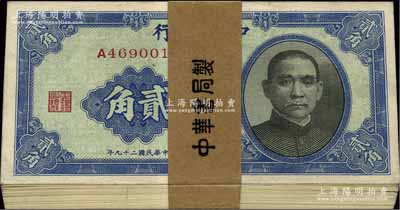 民国二十九年（1940年）中央银行中华版贰角原封共100枚连号，附带原封条；前辈藏家出品，九八至全新
