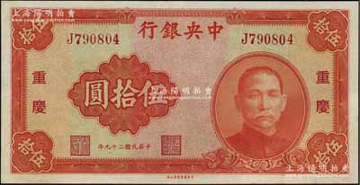 民国二十九年（1940年）中央银行中华版伍拾圆，重庆地名，九成新