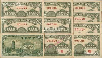 民国二十八年（1939年）中央银行美商永宁版伍分共10枚连号，均为无字轨；前辈藏家出品，少见，除1枚有污染外，其余为九五至九八成新