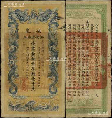 光绪三十二年（1906年）安徽裕皖官钱局铜元足钱壹千文，加盖“驻怀远”地名；江南宁泰堂藏品，七五成新