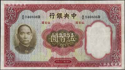 民国二十五年（1936年）中央银行华德路版伍百圆，九成新