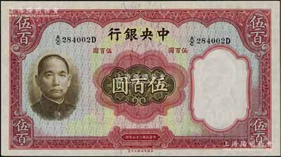 民国二十五年（1936年）中央银行华德路版伍百圆，九八成新