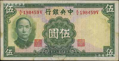 民国三十年（1941年）中央银行华德路版伍圆，少见品种，八五成新