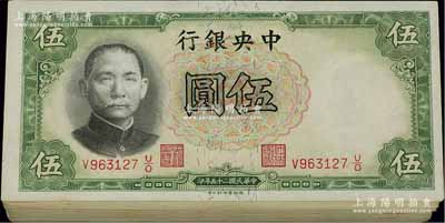 民国二十五年（1936年）中央银行德纳罗版伍圆共100枚，部分连号；江南雁门堂藏品，除个别有瑕疵外，整体约未折九五成新，敬请预览