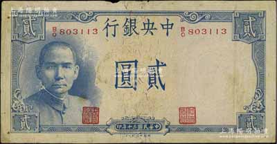 民国三十年（1941年）中央银行德纳罗版“岳阳楼”贰圆，法币之大名誉品，七成新
