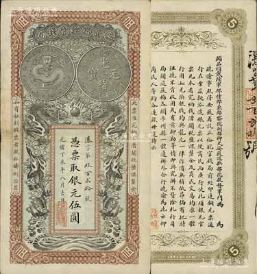 光绪丁未年（1907年）安徽裕皖官钱局伍圆，江南宁泰堂藏品，源于著名集钞家柏文先生之旧藏，品相特佳，九成新
