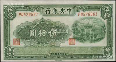 民国三十年（1941年）中央银行福建百城版伍拾圆，九成新