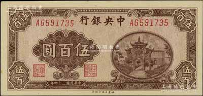 民国三十四年（1945年）中央银行福建百城版伍百圆，台湾明德堂藏品，少见，原票九八成新