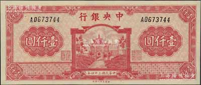 民国三十四年（1945年）中央银行福建百城版壹仟圆，AD字轨，九八成新