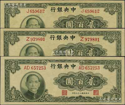 民国三十三年（1944年）中央银行大业版贰百圆共3枚，内含2枚单字轨、1枚双字轨，八五成新