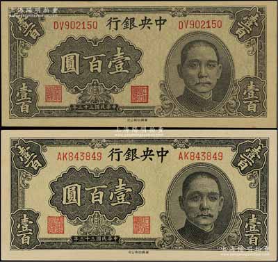 民国三十三年（1944年）中央银行华南版壹百圆共2枚不同，分别为黄纸版和白纸版，江南藏家出品，九八至全新