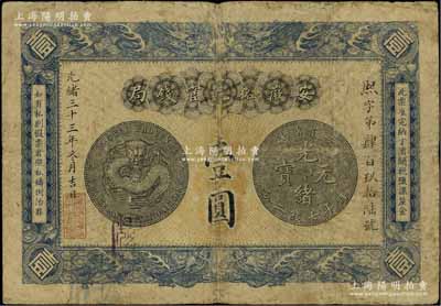 光绪三十三年（1907年）安徽裕皖官钱局壹圆，背面告示文字清晰；江南宁泰堂藏品，原票七成新