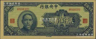 民国三十四年（1945年）中央银行华南版贰仟伍百圆，台湾明德堂藏品，原票九成新