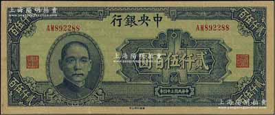 民国三十四年（1945年）中央银行华南版贰仟伍百圆，江南藏家出品，原票八五成新