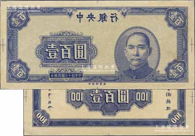 民国三十四年（1945年）中央银行蓝色壹百圆反版试印票，正背共2枚，中央印制厂（正票为上海厂），属未正式发行之设计打样稿；源于江南前辈藏家之秘藏，未见图谱记载，且目前为之仅见，九八成新