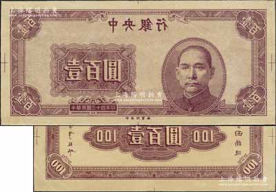 民国三十四年（1945年）中央银行紫色壹百圆反版试印票，正背共2枚，中央印制厂（其正背面花纹与流通票完全不同），属未正式发行之设计打样稿；源于江南前辈藏家之秘藏，未见图谱记载，且目前为之仅见，九五成新