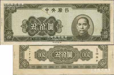 民国三十四年（1945年）中央银行灰绿色伍佰圆反版试印票，正背共2枚，中央印制厂（正票为上海厂，且颜色不同），属未正式发行之设计打样稿；源于江南前辈藏家之秘藏，未见图谱记载，且目前为之仅见，九五成新