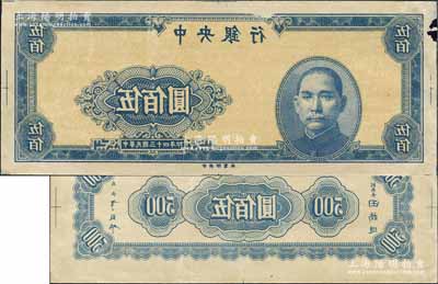 民国三十四年（1945年）中央银行蓝色伍佰圆反版试印票，正背共2枚，中央印制厂（其正背面花纹与流通票完全不同），属未正式发行之设计打样稿；源于江南前辈藏家之秘藏，未见图谱记载，且目前为之仅见，其中正面券边有小损，八至九成新