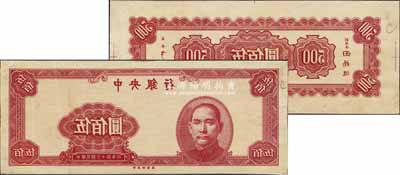 民国三十四年（1945年）中央银行红色伍佰圆反版试印票，正背共2枚，中央印制厂（其正背面花纹与流通票完全不同），属未正式发行之设计打样稿；源于江南前辈藏家之秘藏，未见图谱记载，且目前为之仅见，其中背面券左下角有小损，八至九成新