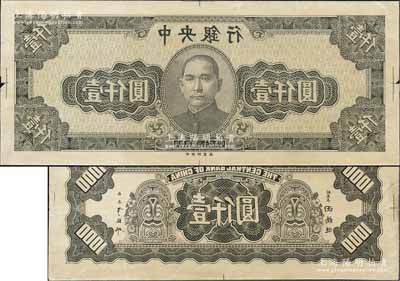 民国三十四年（1945年）中央银行灰绿色壹仟圆反版试印票，正背共2枚，中央印制厂（其正背面花纹与流通票完全不同），属未正式发行之设计打样稿；源于江南前辈藏家之秘藏，未见图谱记载，且目前为之仅见，九成新