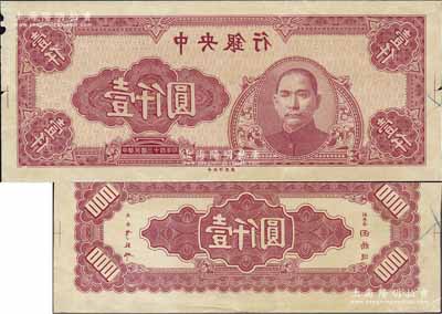 民国三十四年（1945年）中央银行紫红色壹仟圆反版试印票，正背共2枚，中央印制厂（其正背面花纹与流通票完全不同），属未正式发行之设计打样稿；源于江南前辈藏家之秘藏，未见图谱记载，且目前为之仅见，其中正面券边有小损，八五至九五成新